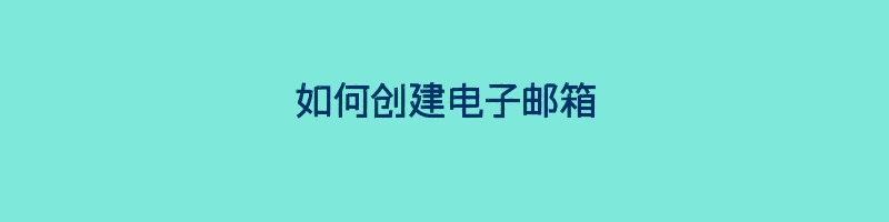 如何创建电子邮箱