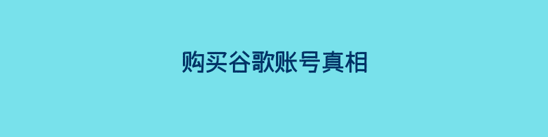 购买谷歌账号真相