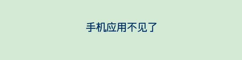 手机应用不见了