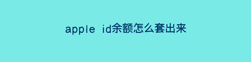 apple id余额怎么套出来