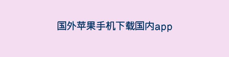 国外苹果手机下载国内app