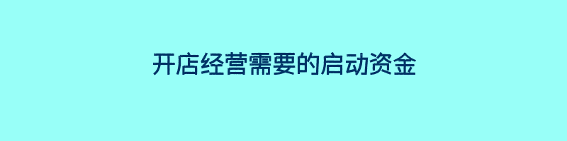 开店经营需要的启动资金