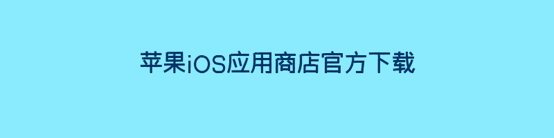 苹果iOS应用商店官方下载