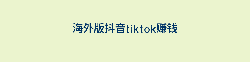 海外版抖音tiktok赚钱