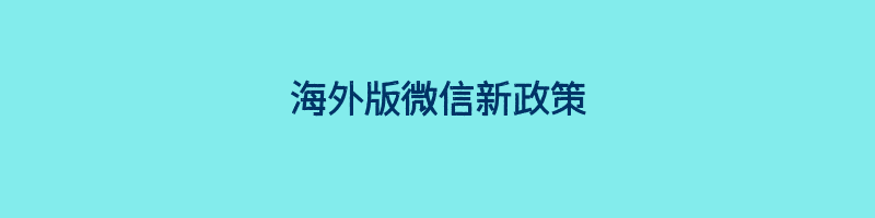 海外版微信新政策