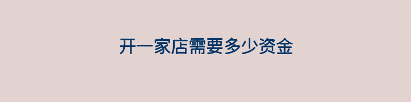 开一家店需要多少资金