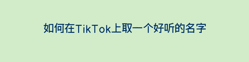 如何在TikTok上取一个好听的名字