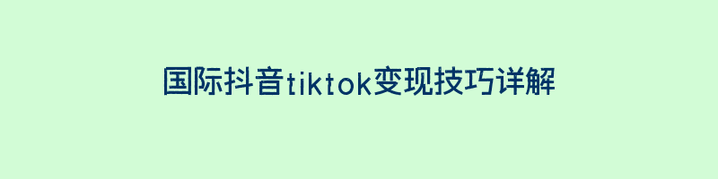 国际抖音tiktok变现技巧详解