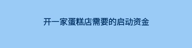 开一家蛋糕店需要的启动资金