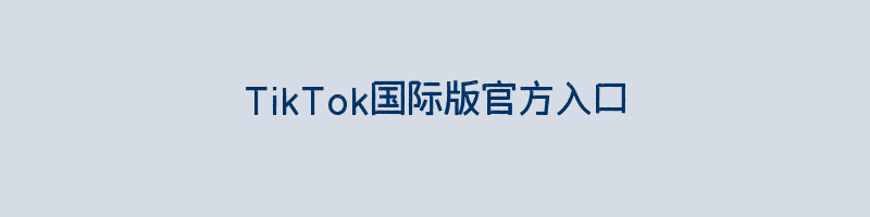 TikTok国际版官方入口