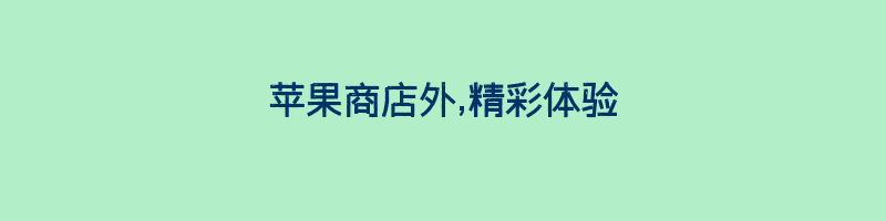 苹果商店外,精彩体验