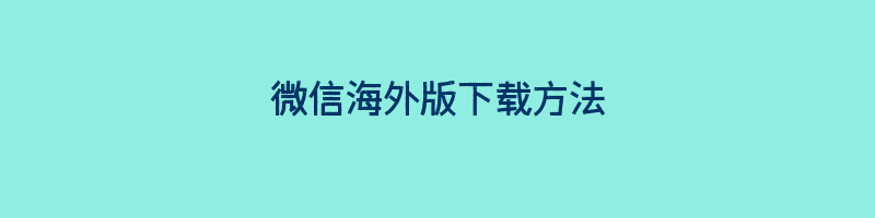 微信海外版下载方法