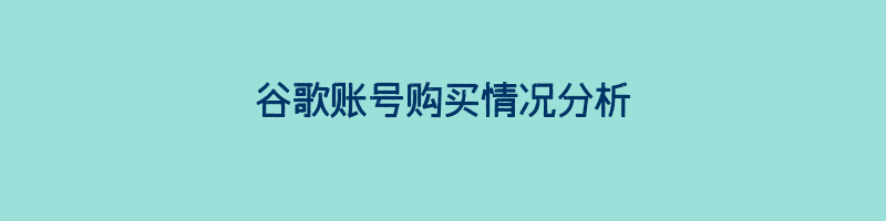 谷歌账号购买情况分析