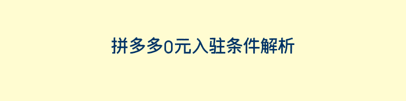 拼多多0元入驻条件解析