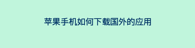 苹果手机如何下载国外的应用