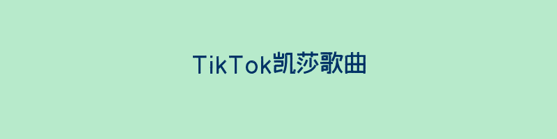 TikTok凯莎歌曲