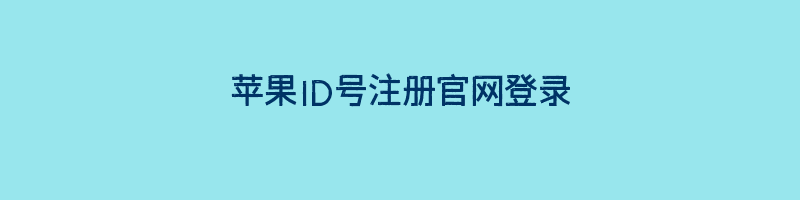 苹果ID号注册官网登录