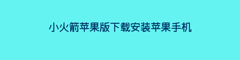 小火箭苹果版下载安装苹果手机