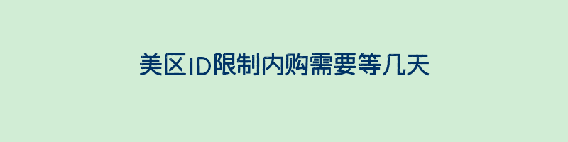 美区ID限制内购需要等几天