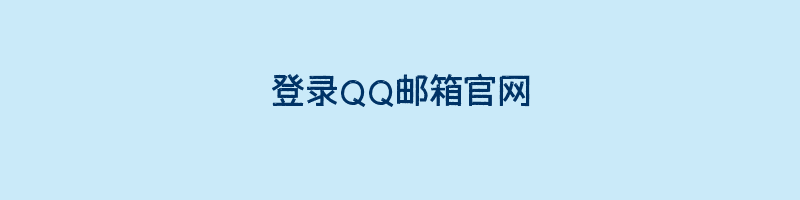 登录QQ邮箱官网