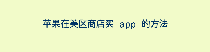 苹果在美区商店买 app 的方法