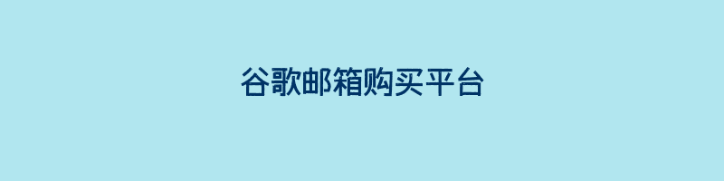 谷歌邮箱购买平台