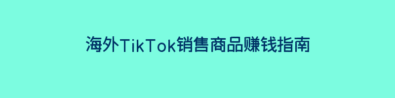 海外TikTok销售商品赚钱指南