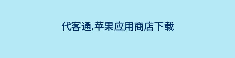 代客通,苹果应用商店下载