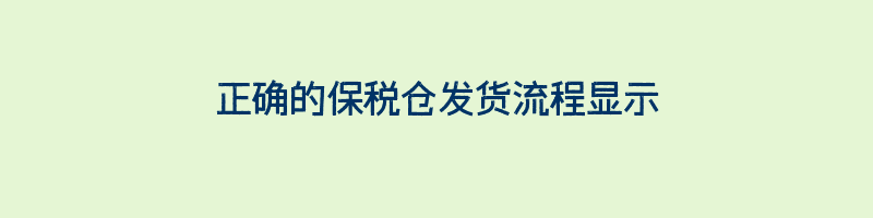 正确的保税仓发货流程显示