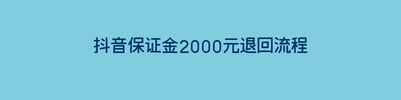 抖音保证金2000元退回流程