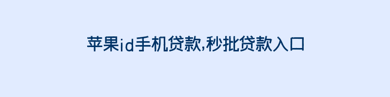 苹果id手机贷款,秒批贷款入口