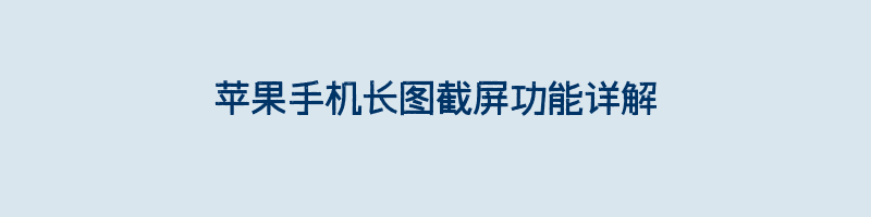 苹果手机长图截屏功能详解