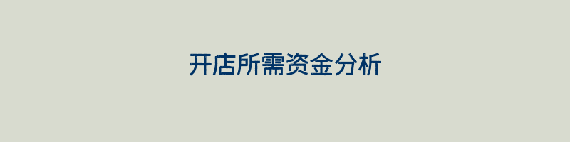 开店所需资金分析