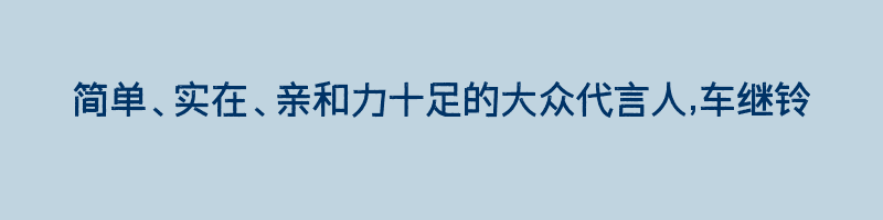 简单、实在、亲和力十足的大众代言人,车继铃