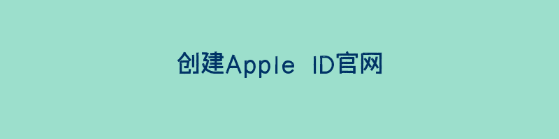 创建Apple ID官网