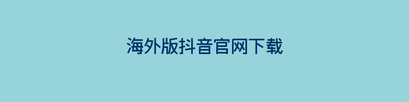 海外版抖音官网下载