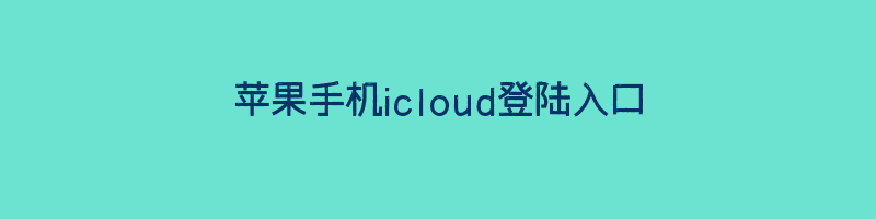 苹果手机icloud登陆入口