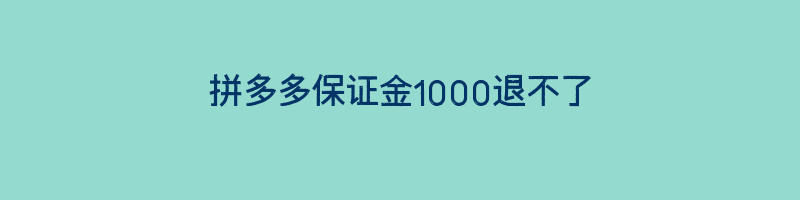 拼多多保证金1000退不了