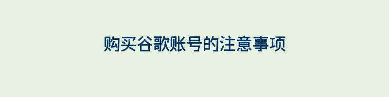 购买谷歌账号的注意事项