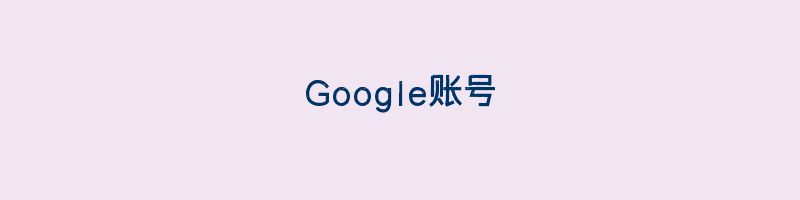 Google账号