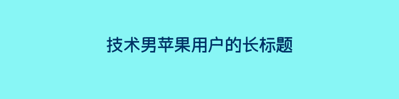 技术男苹果用户的长标题