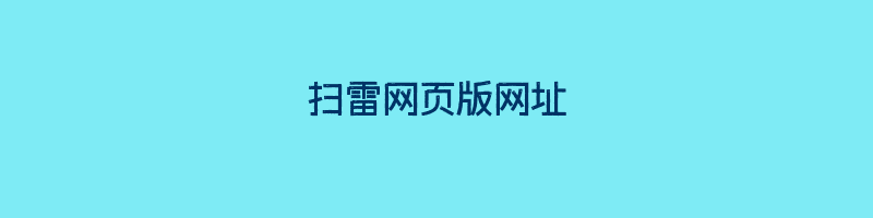 扫雷网页版网址