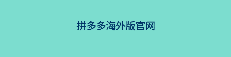 拼多多海外版官网