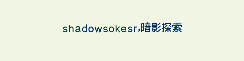 shadowsokesr,暗影探索