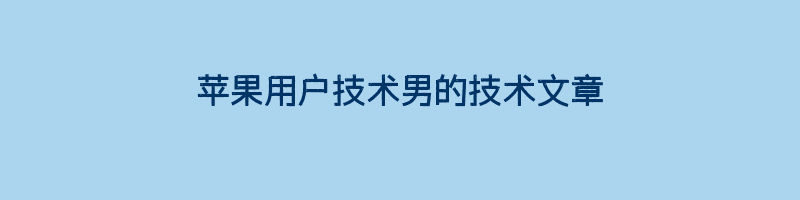 苹果用户技术男的技术文章