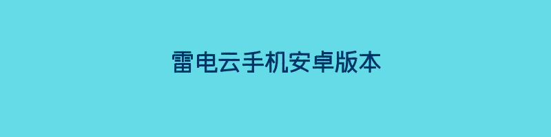 雷电云手机安卓版本