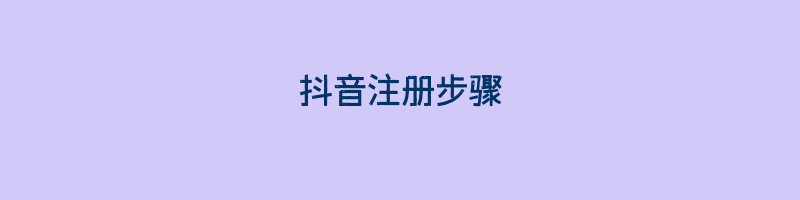 抖音注册步骤