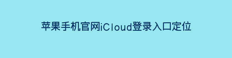 苹果手机官网iCloud登录入口定位