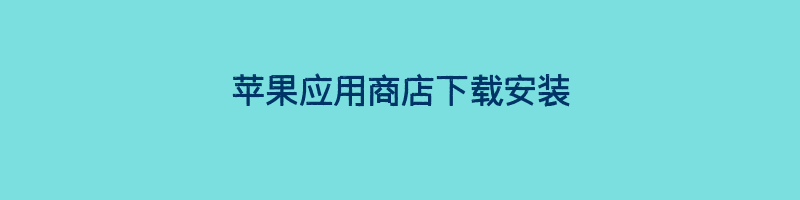 苹果应用商店下载安装