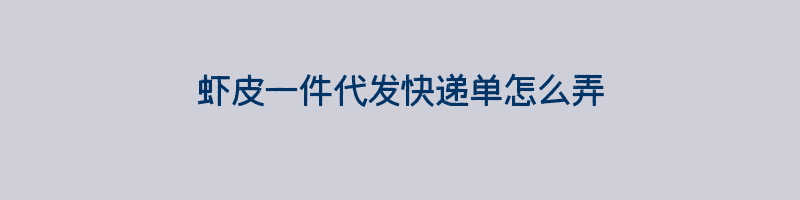 虾皮一件代发快递单怎么弄